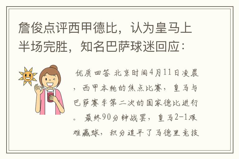 詹俊点评西甲德比,认为皇马上半场完胜,知名巴萨球迷回应:呵呵