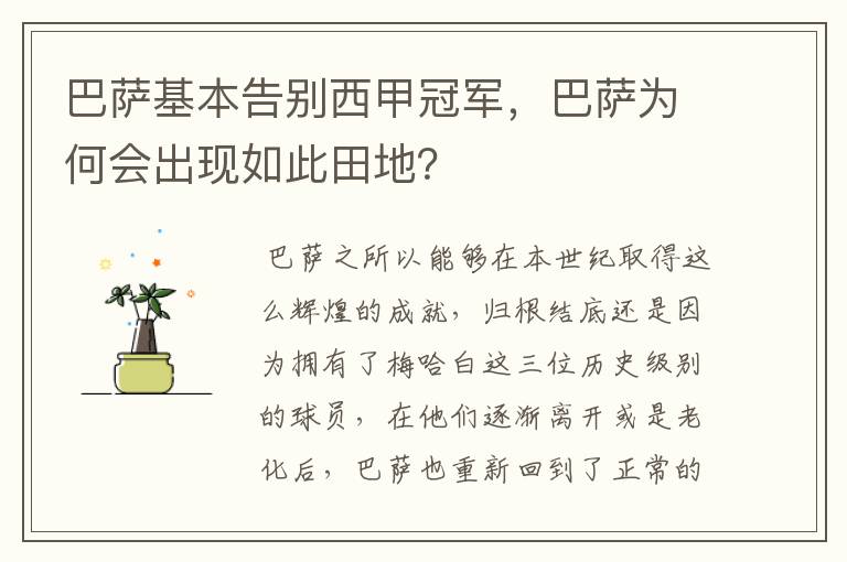 巴萨基本告别西甲冠军,巴萨为何会出现如此田地?