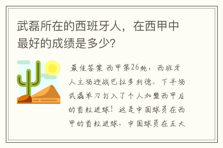 武磊所在的西班牙人,在西甲中最好的成绩是多少?