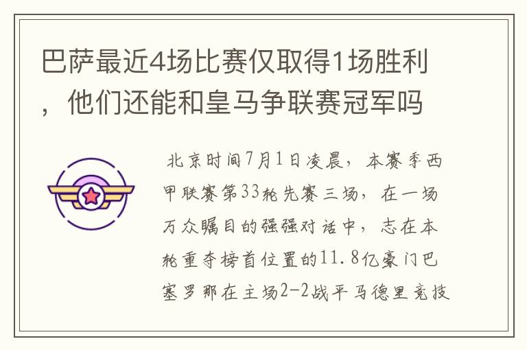巴萨最近4场比赛仅取得1场胜利,他们还能和皇马争联赛冠军吗?