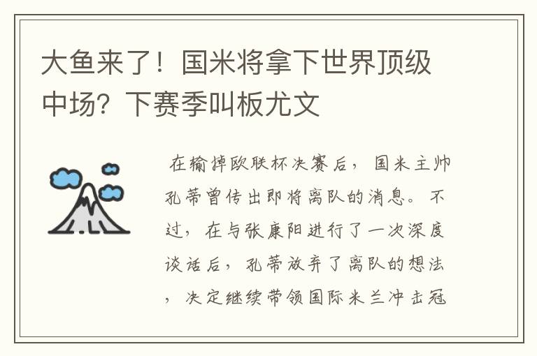 大鱼来了!国米将拿下世界顶级中场?下赛季叫板尤文