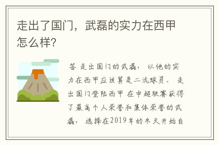 走出了国门,武磊的实力在西甲怎么样?