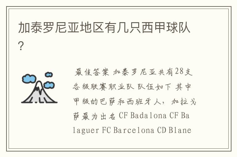 加泰罗尼亚地区有几只西甲球队?