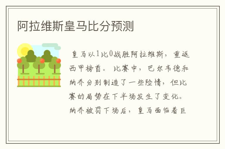 阿拉维斯皇马比分预测