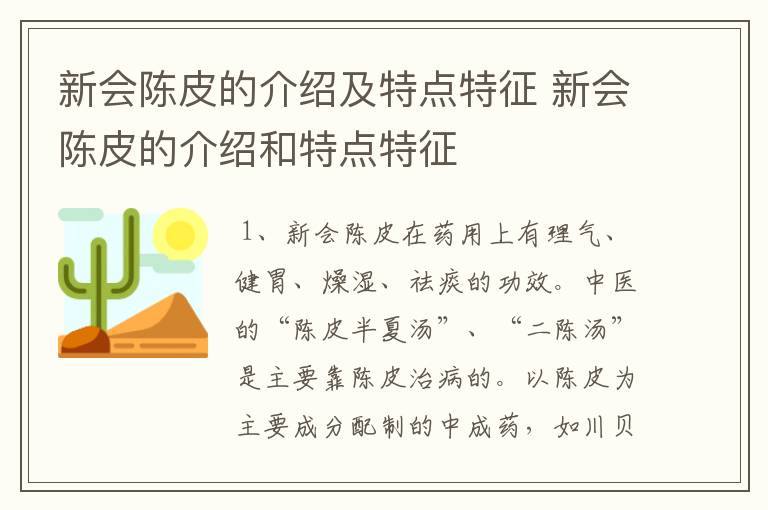 新会陈皮的介绍及特点特征 新会陈皮的介绍和特点特征