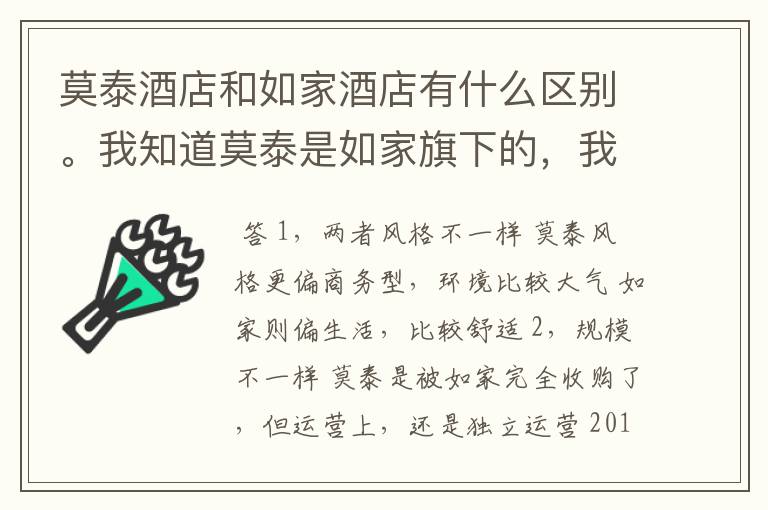 莫泰酒店和如家酒店有什么区别。我知道莫泰是如家旗下的,我是说环境有什么区别