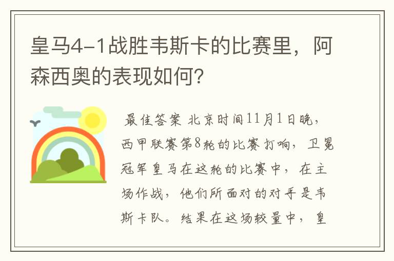皇马4-1战胜韦斯卡的比赛里,阿森西奥的表现如何?
