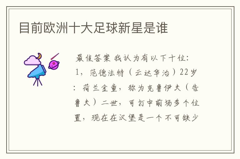 目前欧洲十大足球新星是谁
