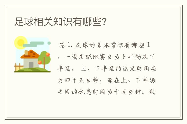 足球相关知识有哪些？