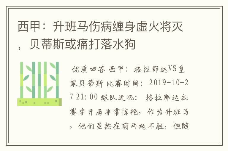 西甲:升班马伤病缠身虚火将灭,贝蒂斯或痛打落水狗