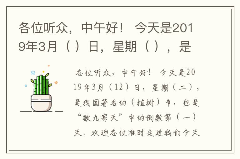 各位听众,中午好! 今天是2019年3月( )日,星期( ),是我国著名的( )节,