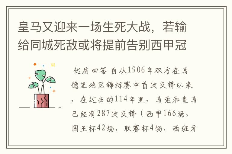 皇马又迎来一场生死大战,若输给同城死敌或将提前告别西甲冠军