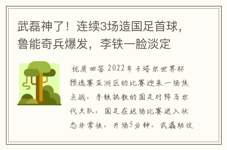 武磊神了!连续3场造国足首球,鲁能奇兵爆发,李铁一脸淡定