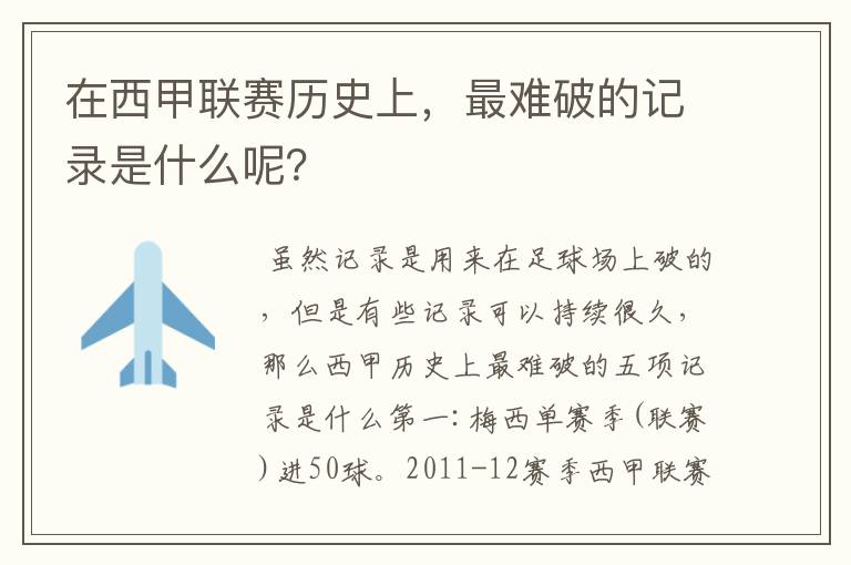 在西甲联赛历史上,最难破的记录是什么呢?