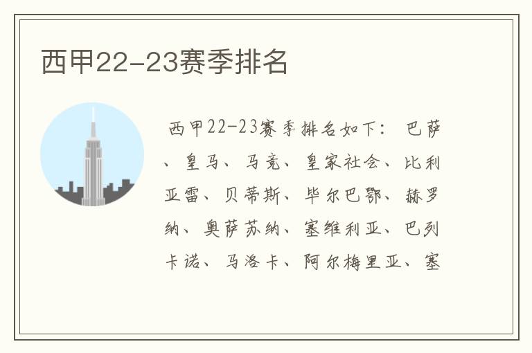 西甲22-23赛季排名
