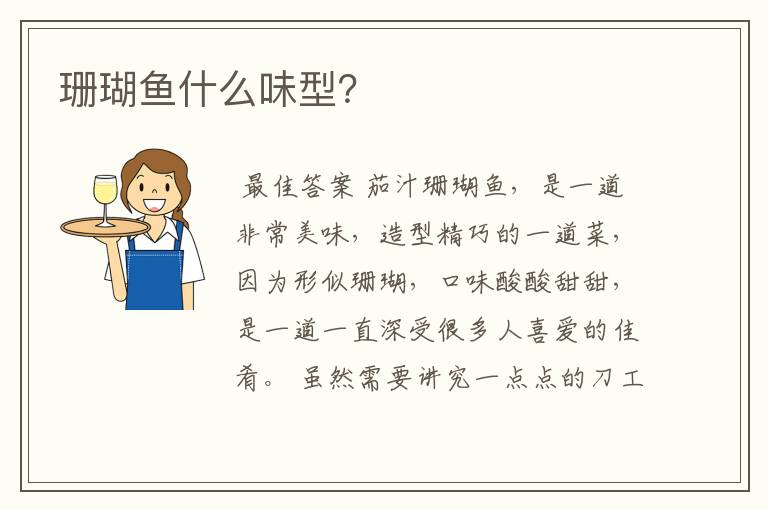 珊瑚鱼什么味型?