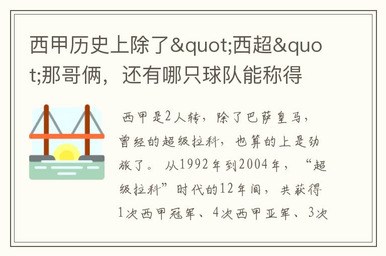 西甲历史上除了"西超"那哥俩,还有哪只球队能称得上豪门?