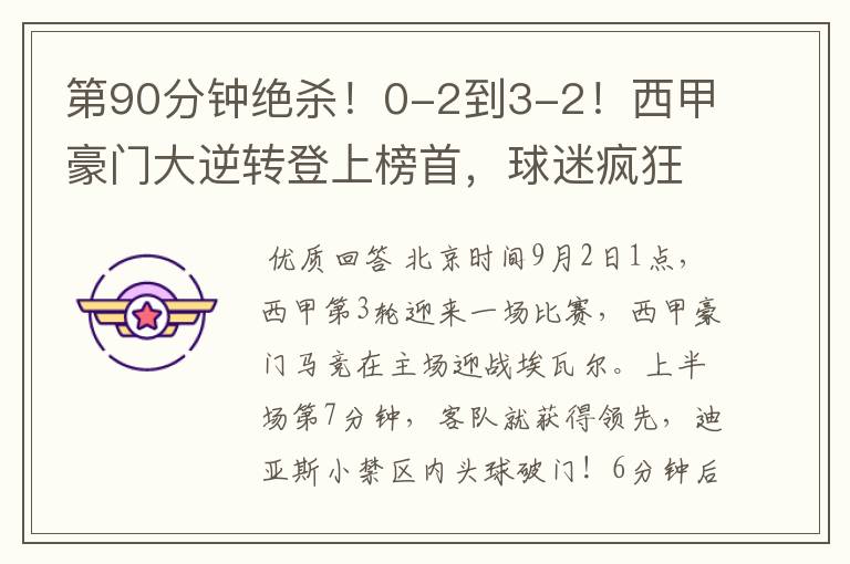 第90分钟绝杀!0-2到3-2!西甲豪门大逆转登上榜首,球迷疯狂庆祝