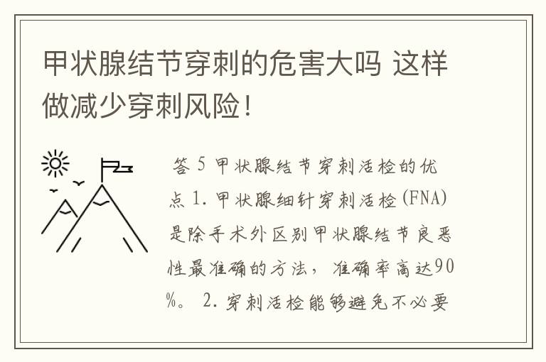 甲状腺结节穿刺的危害大吗 这样做减少穿刺风险!