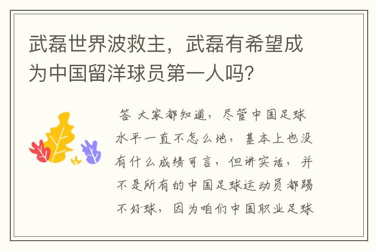 武磊世界波救主,武磊有希望成为中国留洋球员第一人吗?