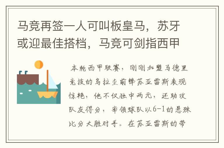 马竞再签一人可叫板皇马,苏牙或迎最佳搭档,马竞可剑指西甲冠军