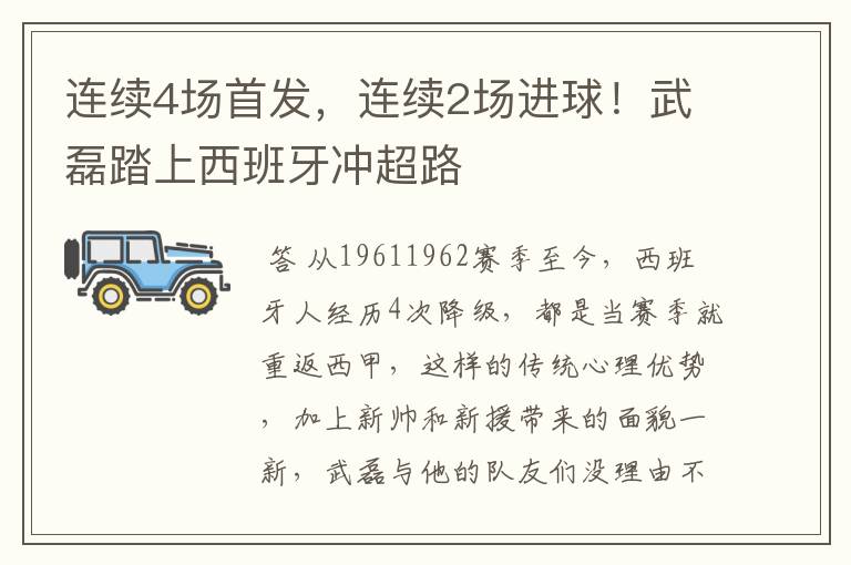 连续4场首发,连续2场进球!武磊踏上西班牙冲超路