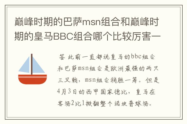 巅峰时期的巴萨msn组合和巅峰时期的皇马BBC组合哪个比较厉害一点?