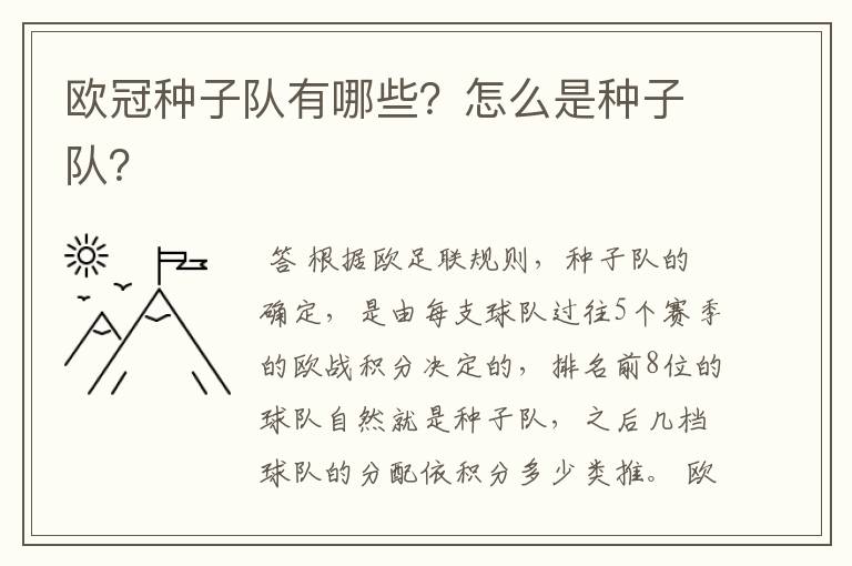 欧冠种子队有哪些?怎么是种子队?