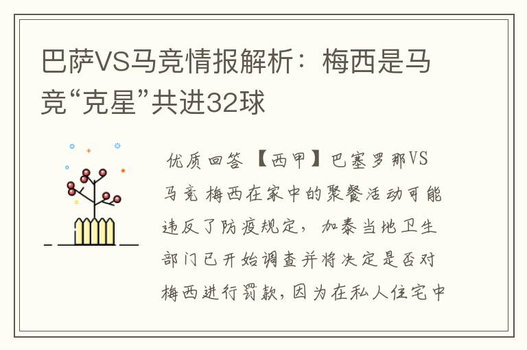 巴萨VS马竞情报解析:梅西是马竞“克星”共进32球