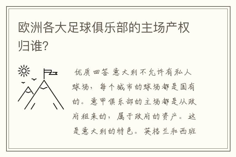 欧洲各大足球俱乐部的主场产权归谁?