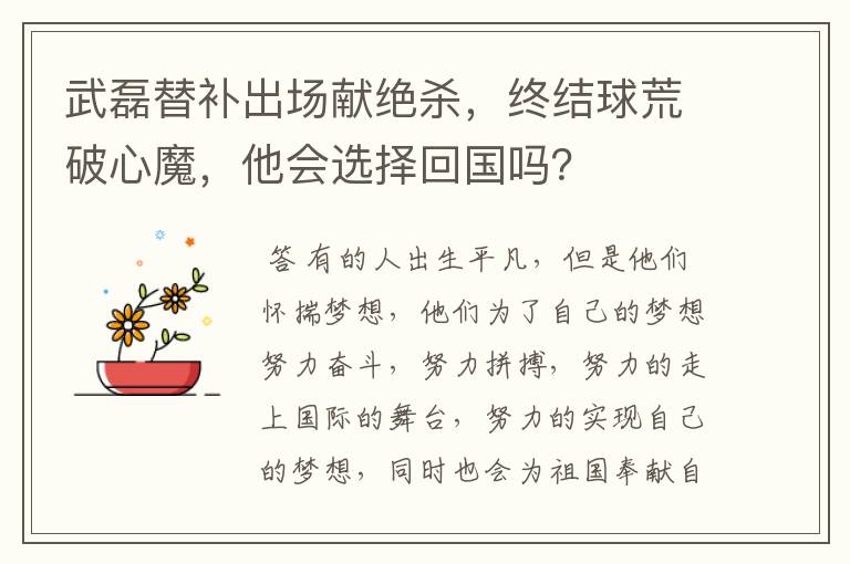 武磊替补出场献绝杀,终结球荒破心魔,他会选择回国吗?