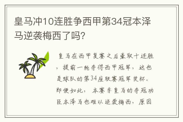 皇马冲10连胜争西甲第34冠本泽马逆袭梅西了吗?
