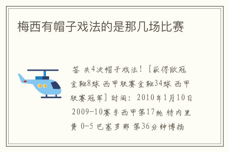梅西有帽子戏法的是那几场比赛