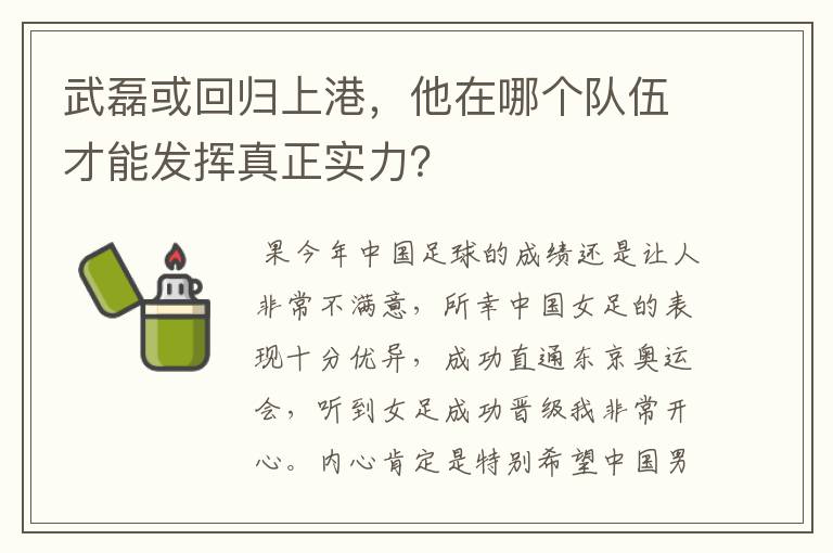 武磊或回归上港,他在哪个队伍才能发挥真正实力?