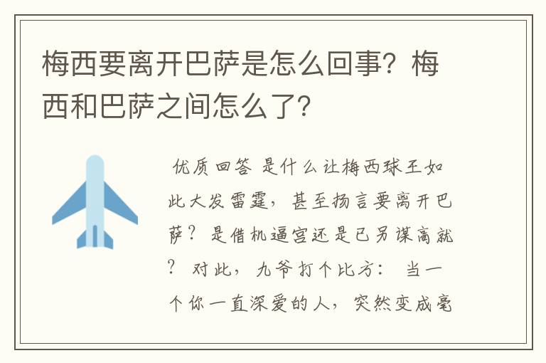 梅西要离开巴萨是怎么回事？梅西和巴萨之间怎么了？