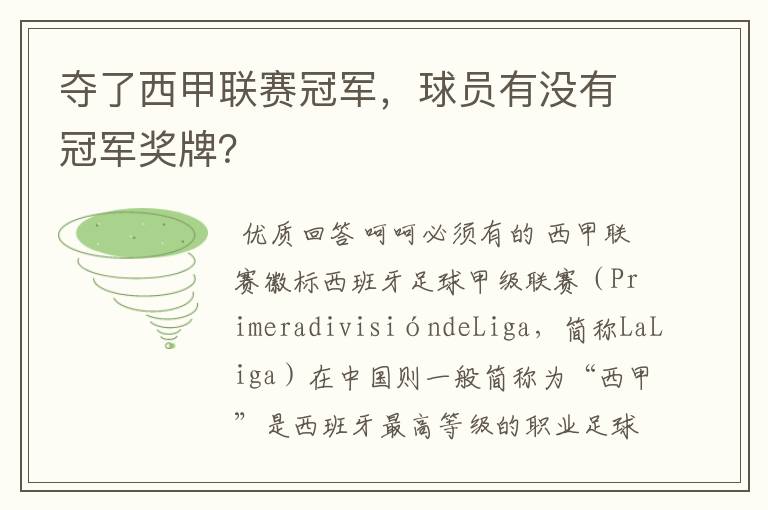 夺了西甲联赛冠军,球员有没有冠军奖牌?