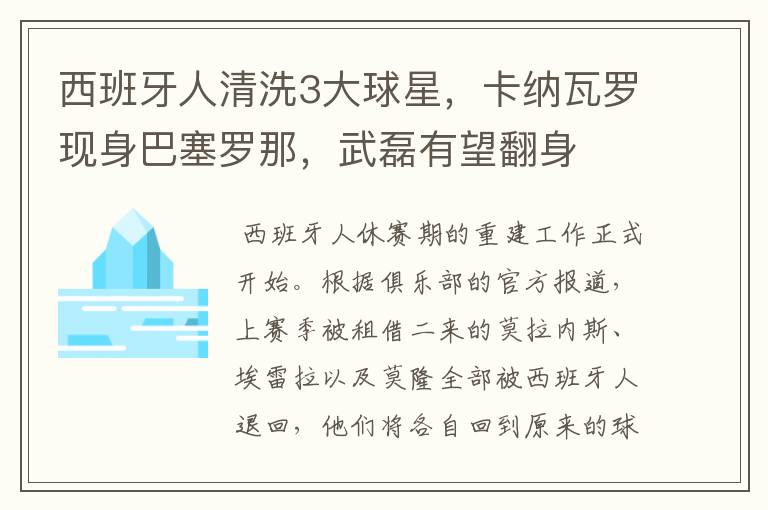 西班牙人清洗3大球星,卡纳瓦罗现身巴塞罗那,武磊有望翻身