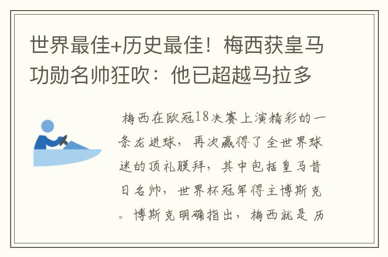 世界最佳+历史最佳!梅西获皇马功勋名帅狂吹:他已超越马拉多纳