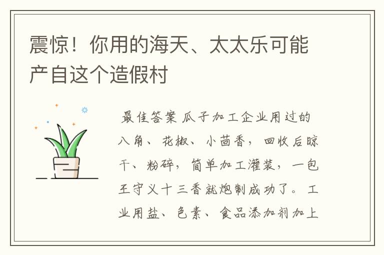 震惊!你用的海天、太太乐可能产自这个造假村