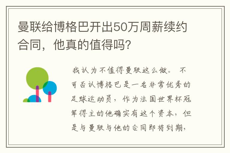 曼联给博格巴开出50万周薪续约合同,他真的值得吗?