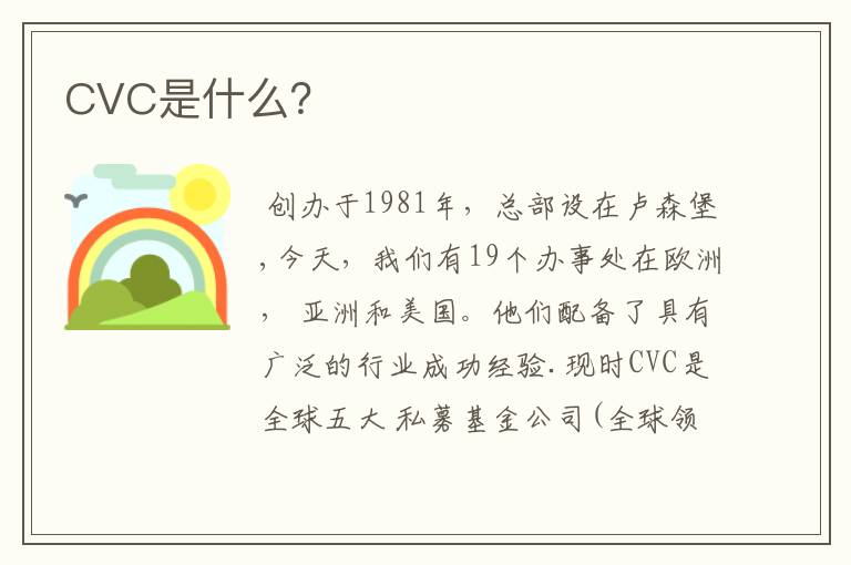 CVC是什么?