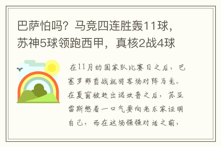 巴萨怕吗?马竞四连胜轰11球,苏神5球领跑西甲,真核2战4球