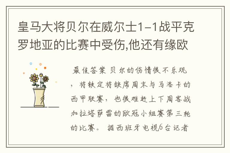 皇马大将贝尔在威尔士1-1战平克罗地亚的比赛中受伤,他还有缘欧冠吗?