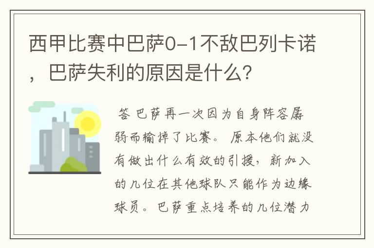 西甲比赛中巴萨0-1不敌巴列卡诺,巴萨失利的原因是什么?