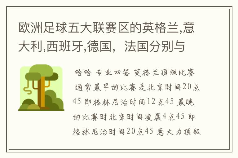 欧洲足球五大联赛区的英格兰,意大利,西班牙,德国,法国分别与中国的时差