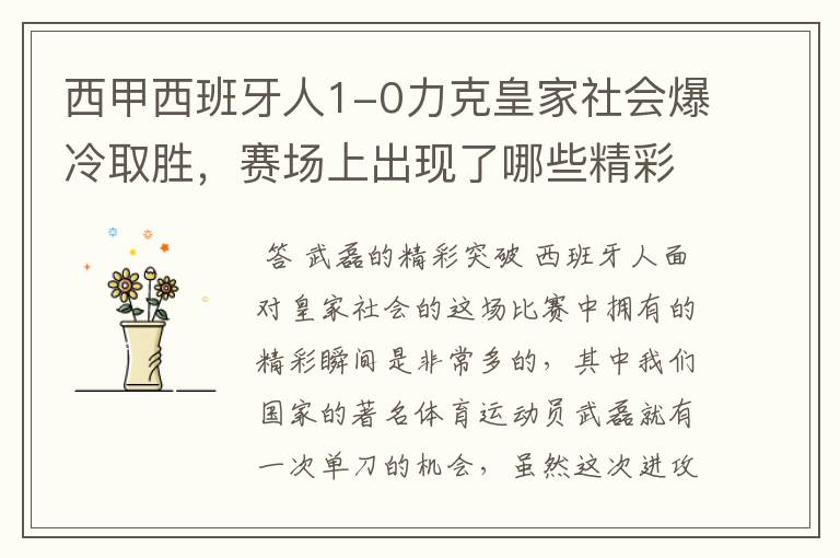 西甲西班牙人1-0力克皇家社会爆冷取胜,赛场上出现了哪些精彩瞬间?