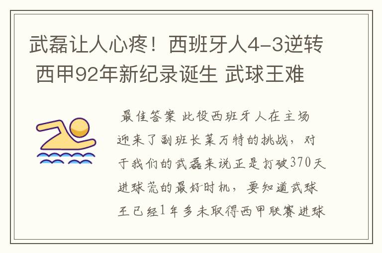 武磊让人心疼!西班牙人4-3逆转 西甲92年新纪录诞生 武球王难啊