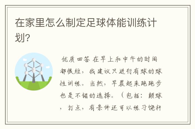 在家里怎么制定足球体能训练计划?