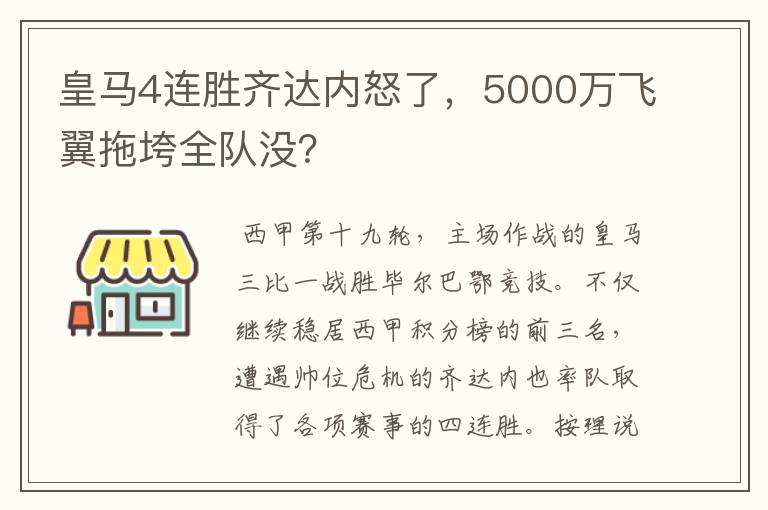 皇马4连胜齐达内怒了,5000万飞翼拖垮全队没?
