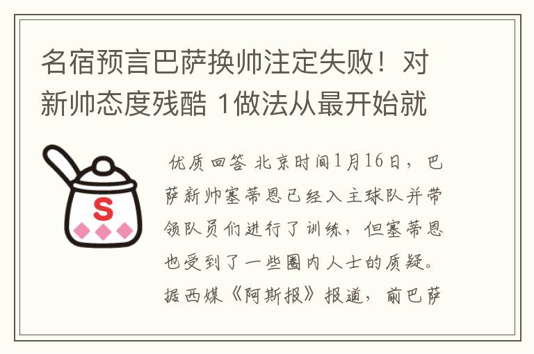 名宿预言巴萨换帅注定失败!对新帅态度残酷 1做法从最开始就坏事